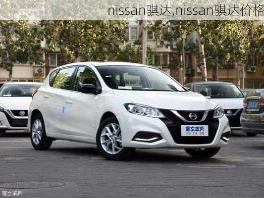 nissan骐达,nissan骐达价格