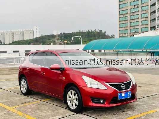 nissan骐达,nissan骐达价格