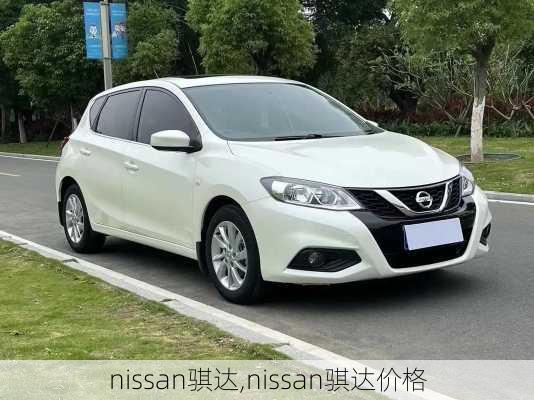 nissan骐达,nissan骐达价格