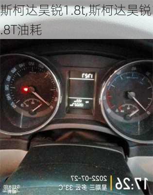 斯柯达昊锐1.8t,斯柯达昊锐1.8T油耗