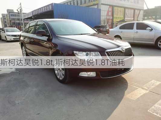 斯柯达昊锐1.8t,斯柯达昊锐1.8T油耗