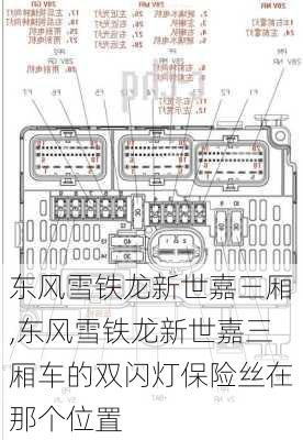 东风雪铁龙新世嘉三厢,东风雪铁龙新世嘉三厢车的双闪灯保险丝在那个位置