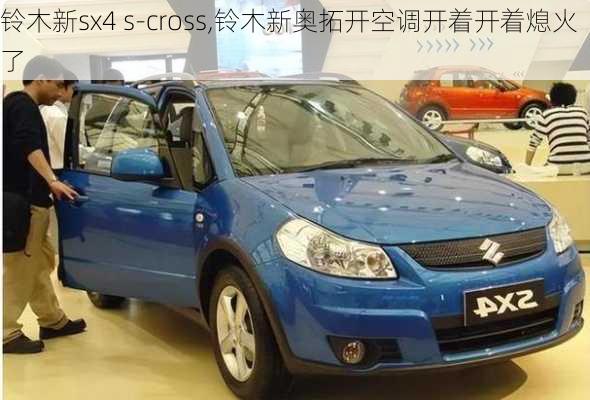 铃木新sx4 s-cross,铃木新奥拓开空调开着开着熄火了