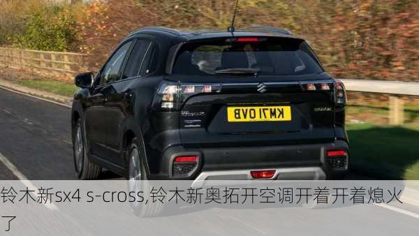 铃木新sx4 s-cross,铃木新奥拓开空调开着开着熄火了