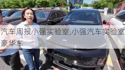 汽车周报小强实验室,小强汽车实验室豪华车