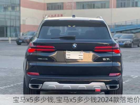 宝马x5多少钱,宝马x5多少钱2024款落地价