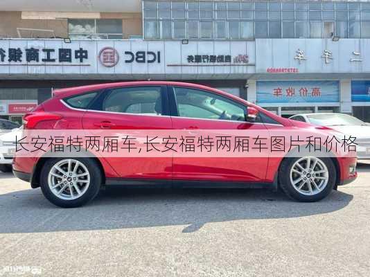 长安福特两厢车,长安福特两厢车图片和价格