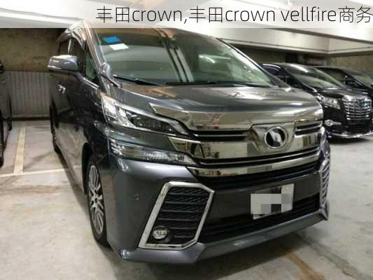 丰田crown,丰田crown vellfire商务