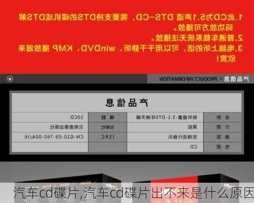 汽车cd碟片,汽车cd碟片出不来是什么原因