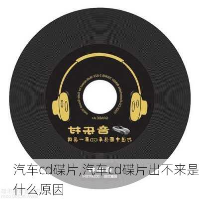 汽车cd碟片,汽车cd碟片出不来是什么原因