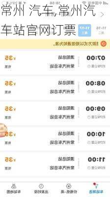常州 汽车,常州汽车站官网订票
