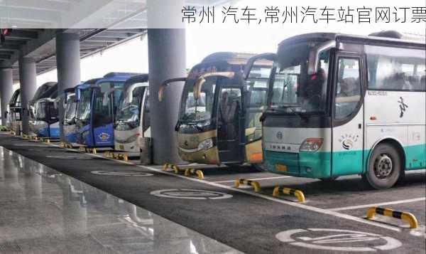 常州 汽车,常州汽车站官网订票