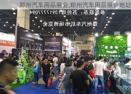 郑州汽车用品展会,郑州汽车用品展会地址