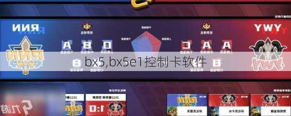 bx5,bx5e1控制卡软件