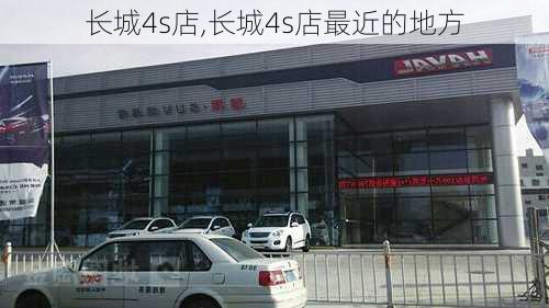 长城4s店,长城4s店最近的地方