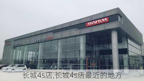 长城4s店,长城4s店最近的地方