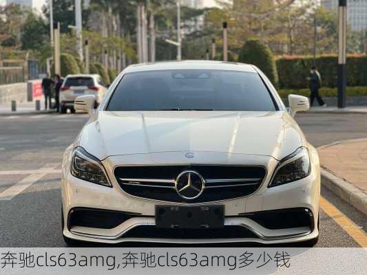 奔驰cls63amg,奔驰cls63amg多少钱