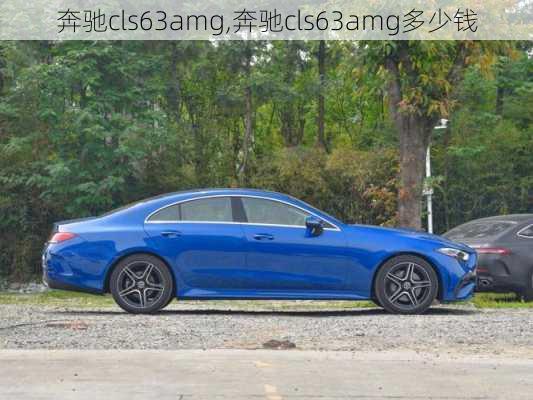 奔驰cls63amg,奔驰cls63amg多少钱