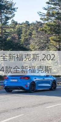 全新福克斯,2024款全新福克斯