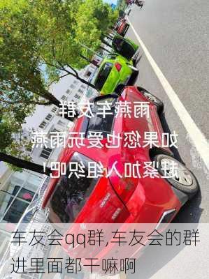 车友会qq群,车友会的群进里面都干嘛啊