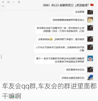 车友会qq群,车友会的群进里面都干嘛啊