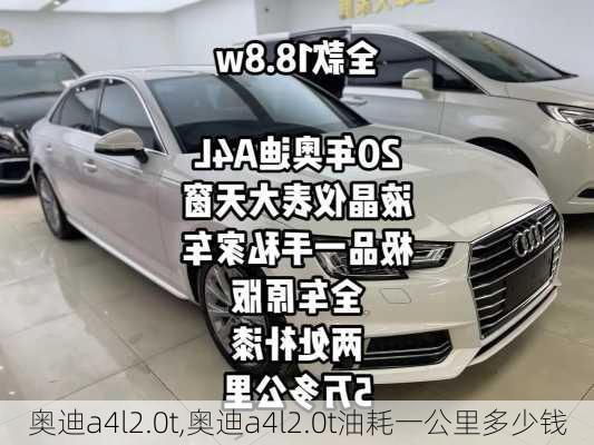 奥迪a4l2.0t,奥迪a4l2.0t油耗一公里多少钱