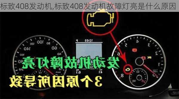 标致408发动机,标致408发动机故障灯亮是什么原因