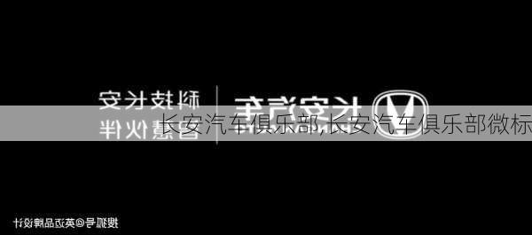 长安汽车俱乐部,长安汽车俱乐部微标