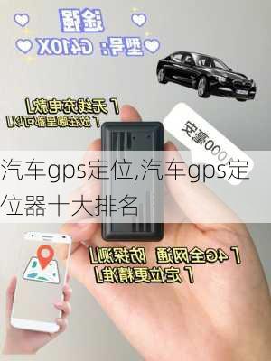 汽车gps定位,汽车gps定位器十大排名