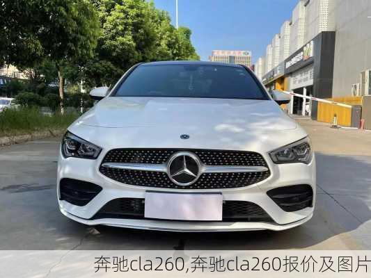 奔驰cla260,奔驰cla260报价及图片