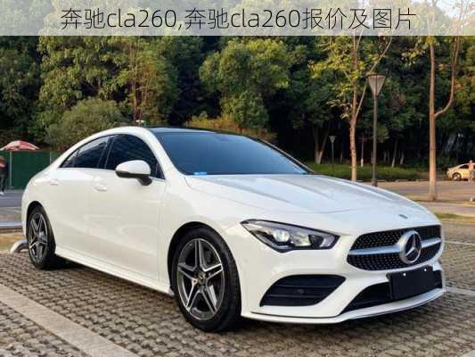 奔驰cla260,奔驰cla260报价及图片