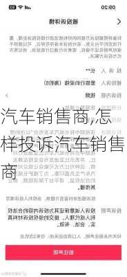 汽车销售商,怎样投诉汽车销售商