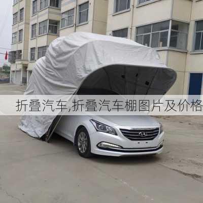 折叠汽车,折叠汽车棚图片及价格