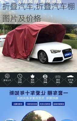 折叠汽车,折叠汽车棚图片及价格