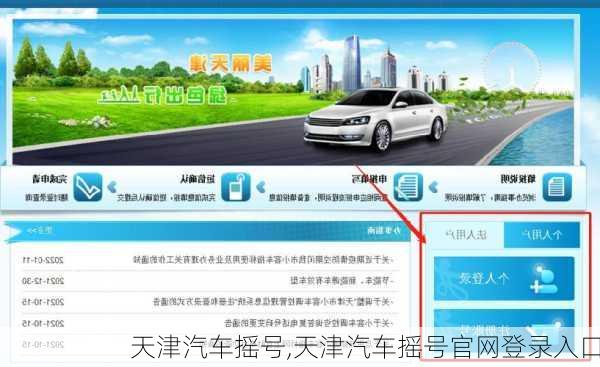 天津汽车摇号,天津汽车摇号官网登录入口