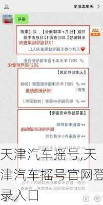 天津汽车摇号,天津汽车摇号官网登录入口