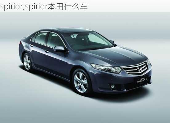 spirior,spirior本田什么车