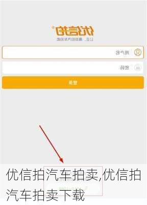 优信拍汽车拍卖,优信拍汽车拍卖下载