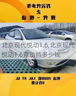 北京现代悦动1.6,北京现代悦动1.6自动挡多少钱