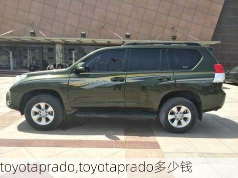 toyotaprado,toyotaprado多少钱