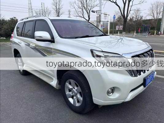 toyotaprado,toyotaprado多少钱