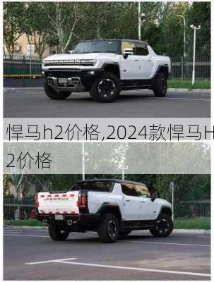 悍马h2价格,2024款悍马H2价格