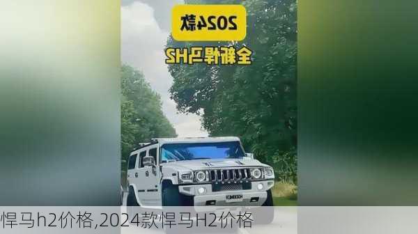 悍马h2价格,2024款悍马H2价格