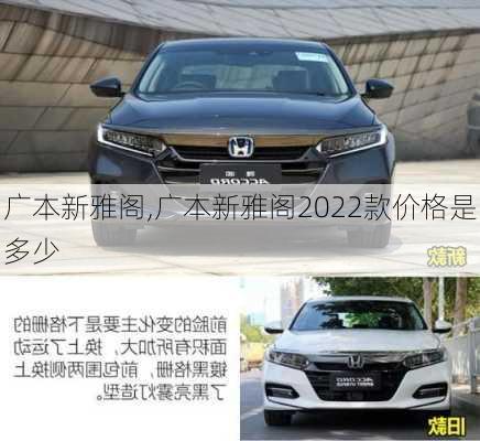 广本新雅阁,广本新雅阁2022款价格是多少