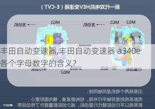 丰田自动变速器,丰田自动变速器 a340e 各个字母数字的含义?