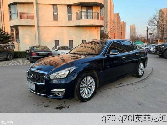 q70,q70l英菲尼迪