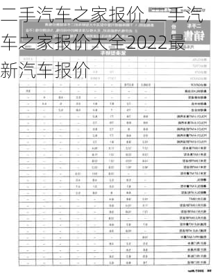 二手汽车之家报价,二手汽车之家报价大全2022最新汽车报价