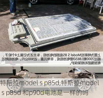 特斯拉model s p85d,特斯拉model s p85d 和p90d电池是一样的吗