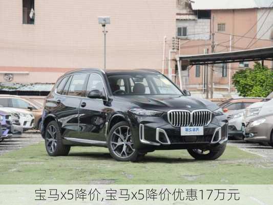 宝马x5降价,宝马x5降价优惠17万元