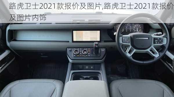 路虎卫士2021款报价及图片,路虎卫士2021款报价及图片内饰